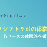 ライフシフトラボ体験談のまとめ